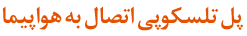 پل تلسکوپی اتصال به هواپیما
