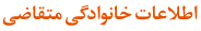 اطلاعات خانوادگی متقاضی