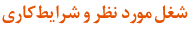 شغل مورد نظر و شرایط کاری