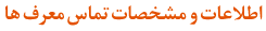 اطلاعات و مشخاصت تماس معرف ها