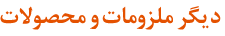 دیگر ملزومات و محصولات